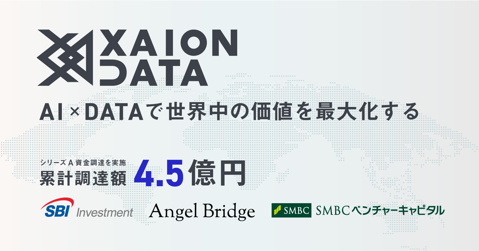 AIデータプラットフォームのXAION DATA、シリーズAの資金調達で