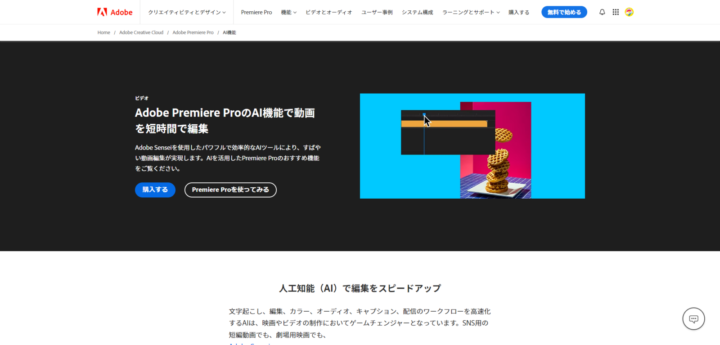 【Adobe Premiere Pro】クリエイターに大人気の動画編集ツール　https://www.adobe.com/jp/products/premiere/ai-video-editing.html