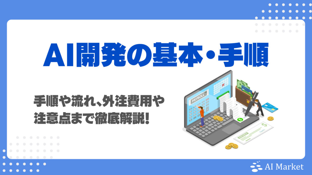 AI開発の基本からAIシステム構築の手順や流れを徹底解説！失敗しないための注意点も紹介