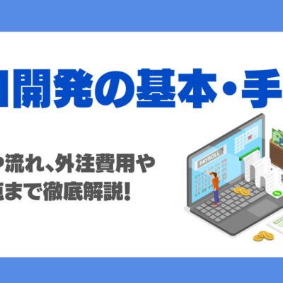 AI開発の基本からAIシステム構築の手順や流れを徹底解説！失敗しないための注意点も紹介