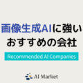 画像生成に強いAI会社5選！日本最大級AIコンシェルジュ厳選【2024年最新版】