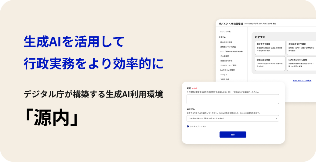 ガバメントAI「源内」とは？