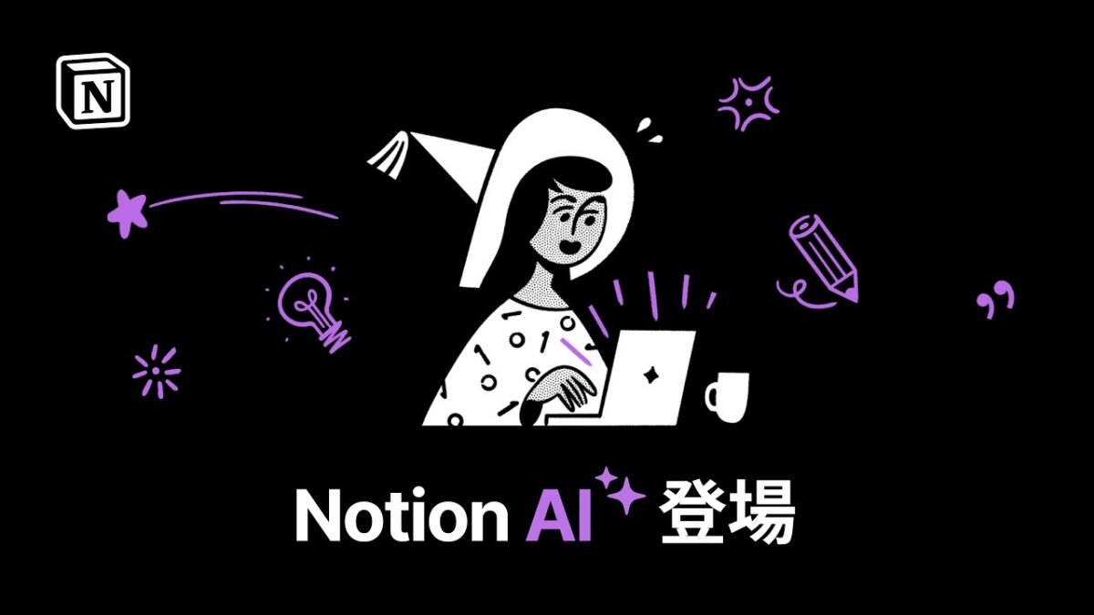 Notion AIとは？メリットや特徴、利用シーンを徹底解説