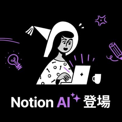 Notion AIとは？メリットや特徴、利用シーンを徹底解説