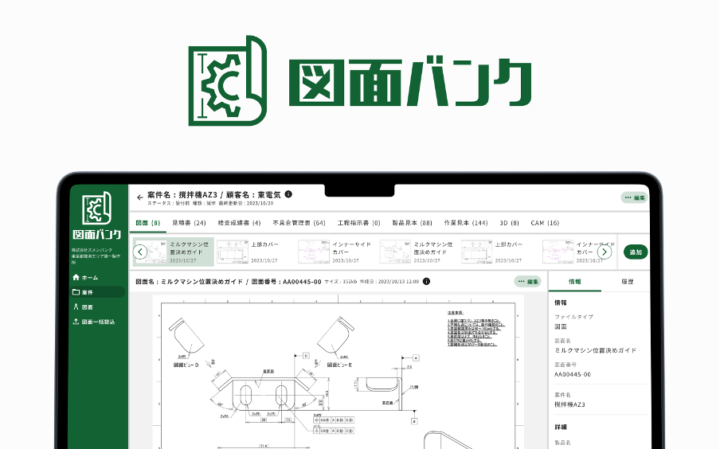 製造業向けクラウド図面管理システム「図面バンク」