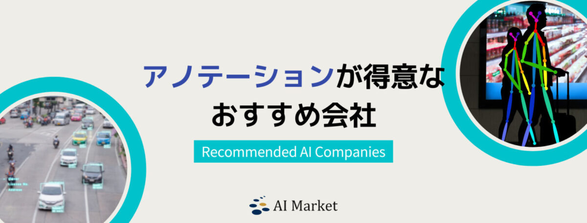 アノテーションサービス会社プロ厳選16社！【2024年最新版】