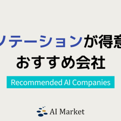 アノテーションサービス会社プロ厳選16社！【2024年最新版】