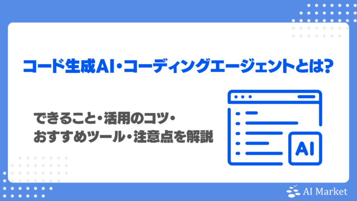 コード生成AI・コーディングエージェントとは？できること・活用のコツ・おすすめツール・注意点を解説