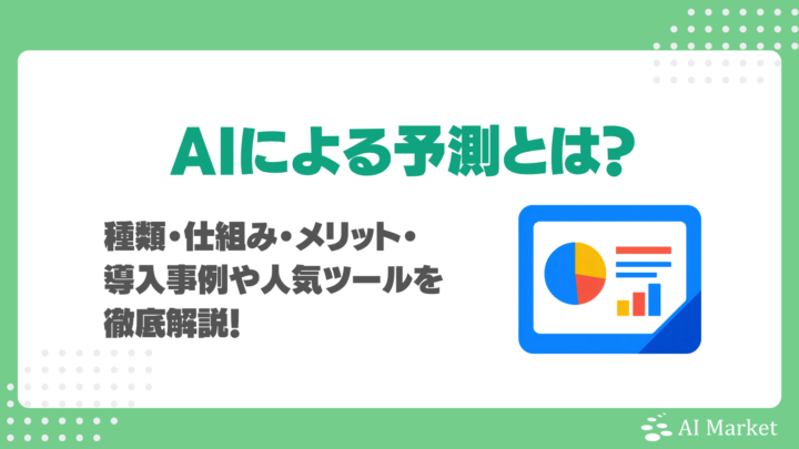 AIによる予測とは？種類・仕組み・メリット・導入事例9選・人気ツール・注意点を徹底解説！