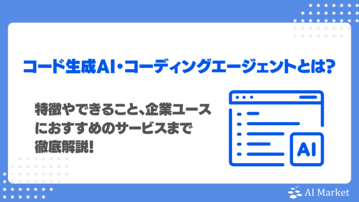 コード生成AI・コーディングエージェントとは？違い・できること・おすすめツール9選【2026年最新版】