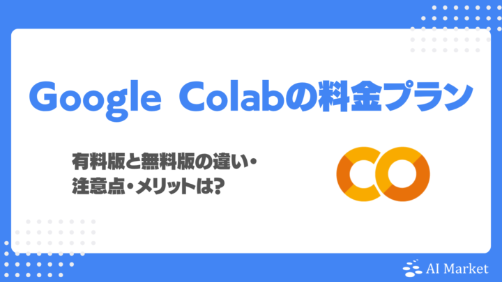Google Colabの料金プラン解説！有料版と無料版の違い・注意点・メリットは？
