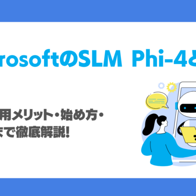 Phi-4とは？特徴・活用メリット・始め方・注意点まで最新情報を徹底紹介！