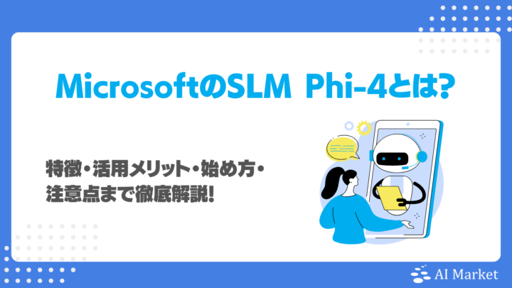 Phi-4とは？特徴・活用メリット・始め方・注意点まで最新情報を徹底紹介！