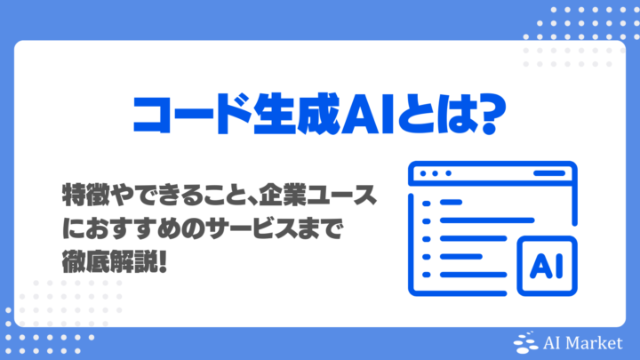 コード生成AIとは?特徴やできること、企業ユースにおすすめのサービス8選でプログラミングを効率化!