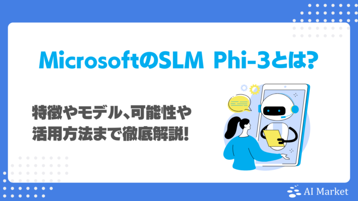 Phi-3とは？MicrosoftがリリースしたSLMのモデル別特徴・活用例を徹底解説！