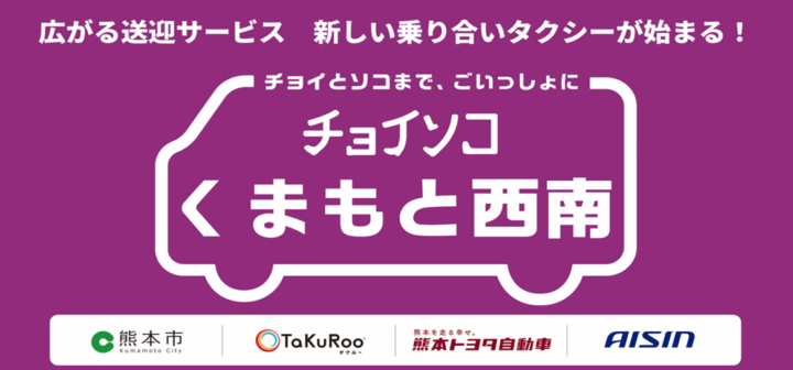 【熊本市】AI乗り合いタクシー　https://www.city.kumamoto.jp/hpKiji/pub/detail.aspx