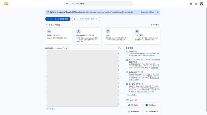 Google Colabログイン後画面