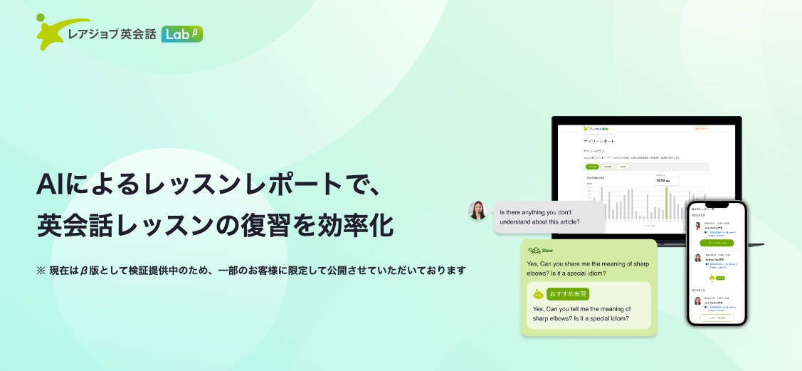 レアジョブ、生成AIで英会話レッスンの復習を効率化する機能「AIレッスンレポートβ」を提供開始
