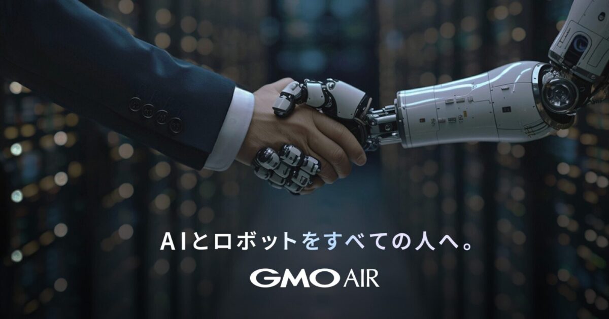 GMOインターネットグループがGMO AI&ロボティクス商事株式会社を設立