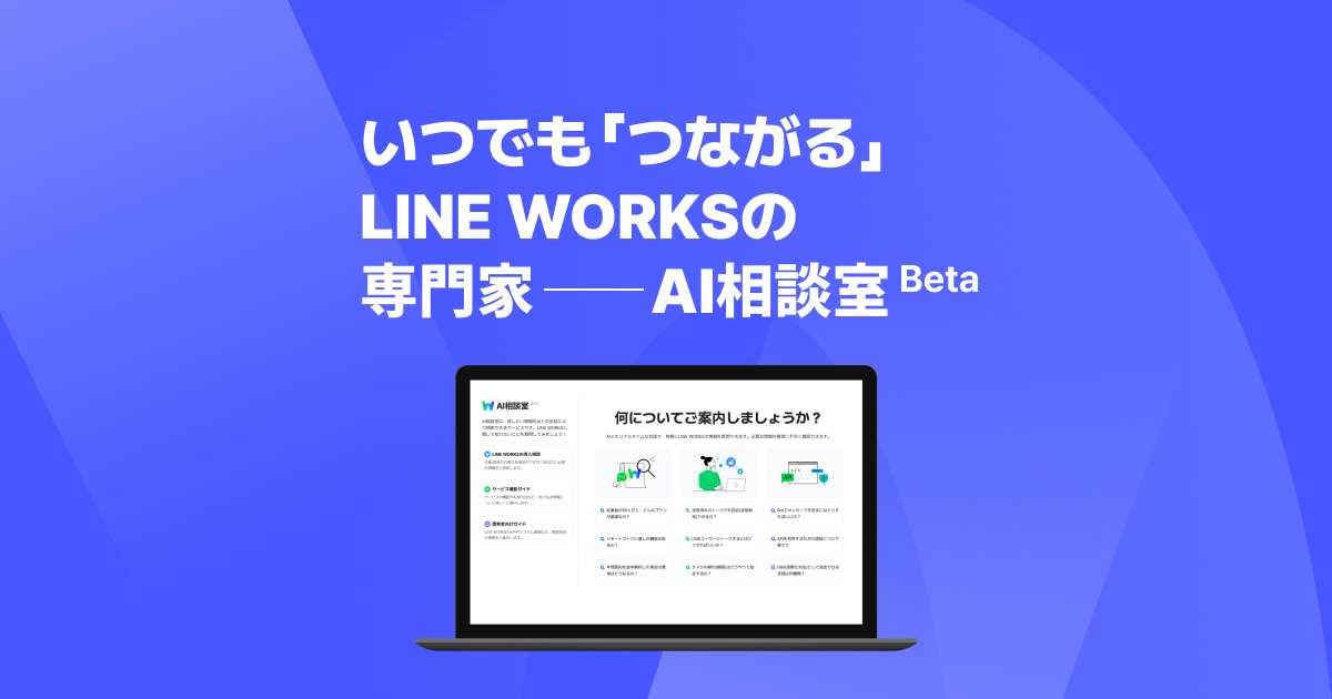 LINE WORKS、ChatGPTを活用したAIエージェント「AI相談室」を公式WEBサイトに開設