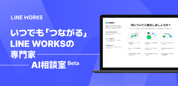 「WORKS AI Project」の一環として開発された「AI相談室」