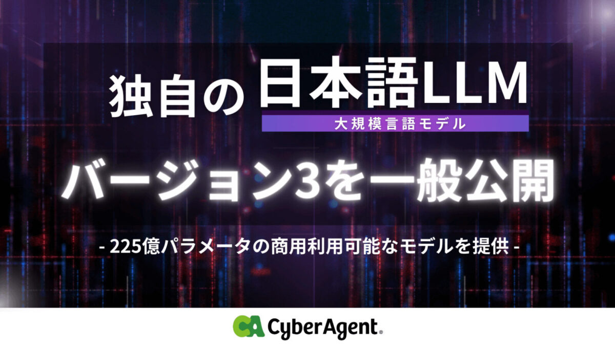 サイバーエージェントが225億パラメータの超大規模言語モデル「CyberAgentLM3」を無償公開