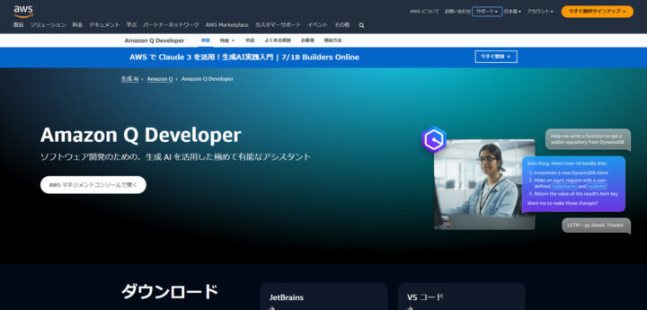Amazon Q Developerに統合されて何が変わった？