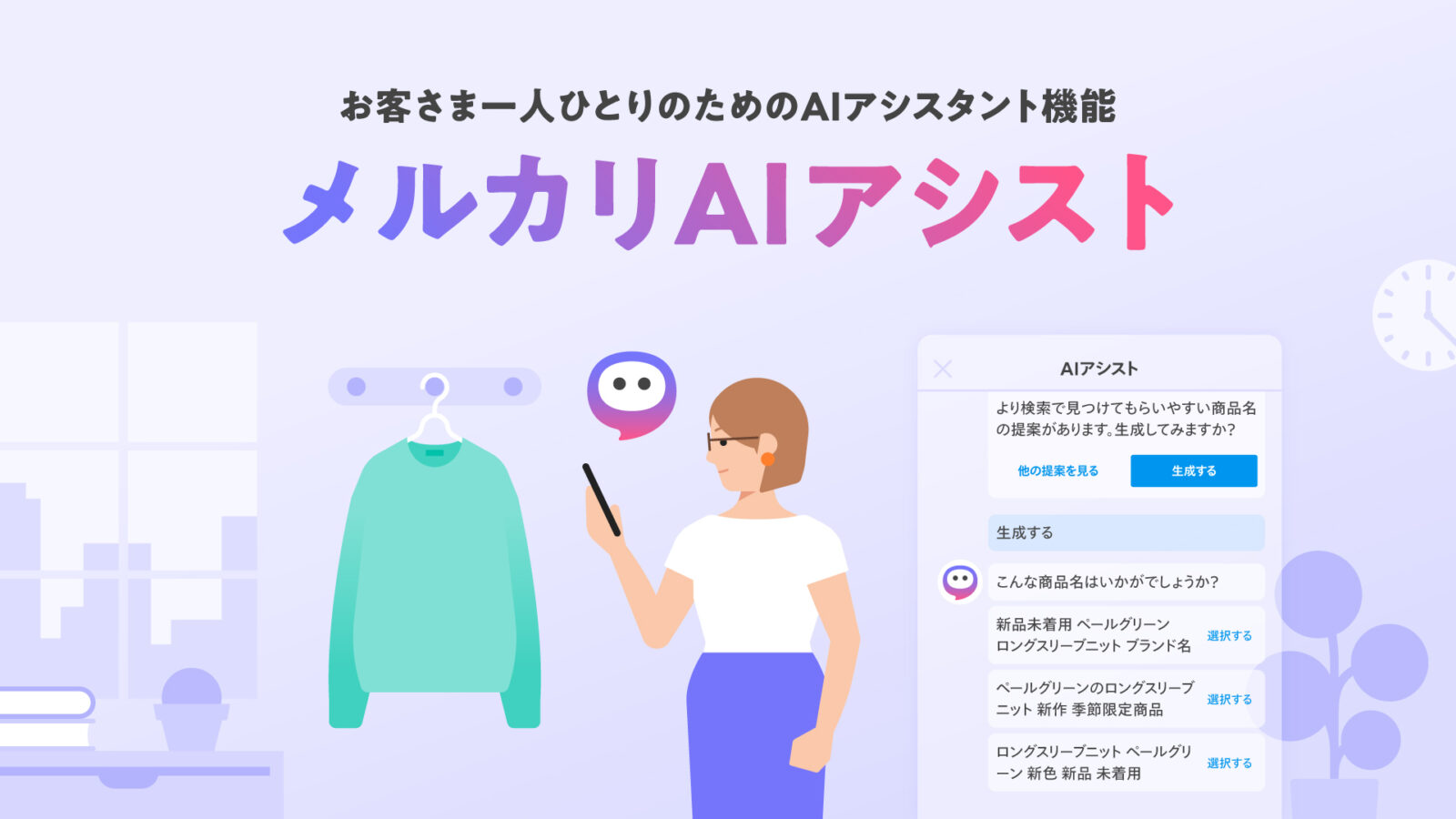 【メルカリ】出品者に改善提案　https://about.mercari.com/press/news/articles/20231017_mercariaiassist/