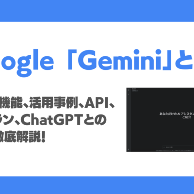 Geminiとは？使い方、機能、活用事例、API、料金プラン、AIエージェントを目指す進化を徹底解説！