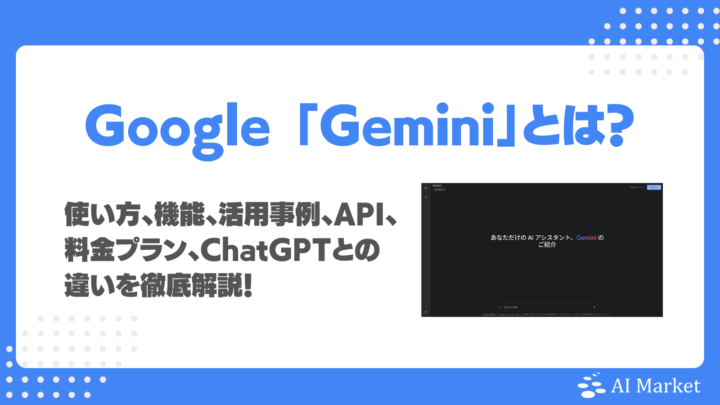 Geminiとは？使い方、機能、活用事例、API、料金プラン、AIエージェントを目指す進化を徹底解説！