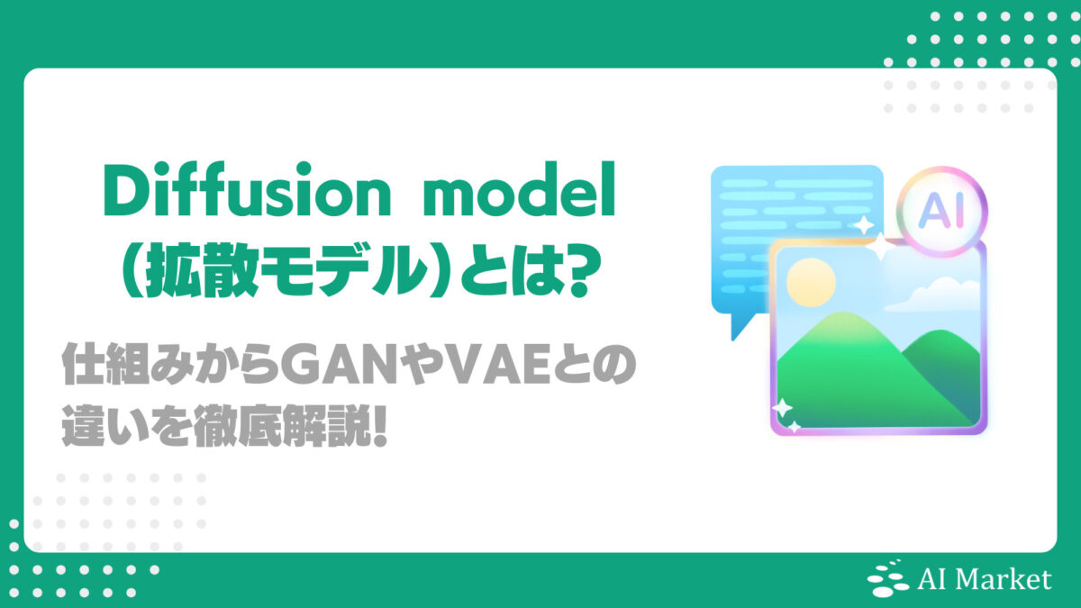 Diffusion model(拡散モデル)とは？仕組み、GANやVAEとの違い、企業導入メリット、活用シーンを徹底解説！