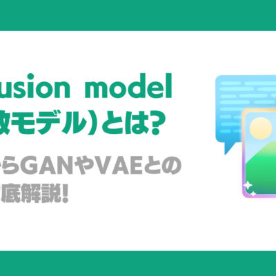 Diffusion model(拡散モデル)とは？仕組み、GANやVAEとの違い、企業導入メリット、活用シーンを徹底解説！