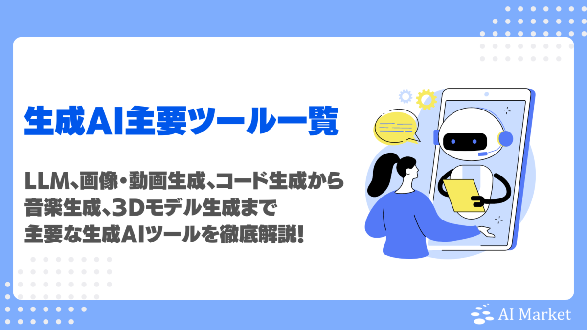 生成AIでテキスト・画像・コーディング・動画など種類別代表ツール44選の特徴・活用例を徹底解説！