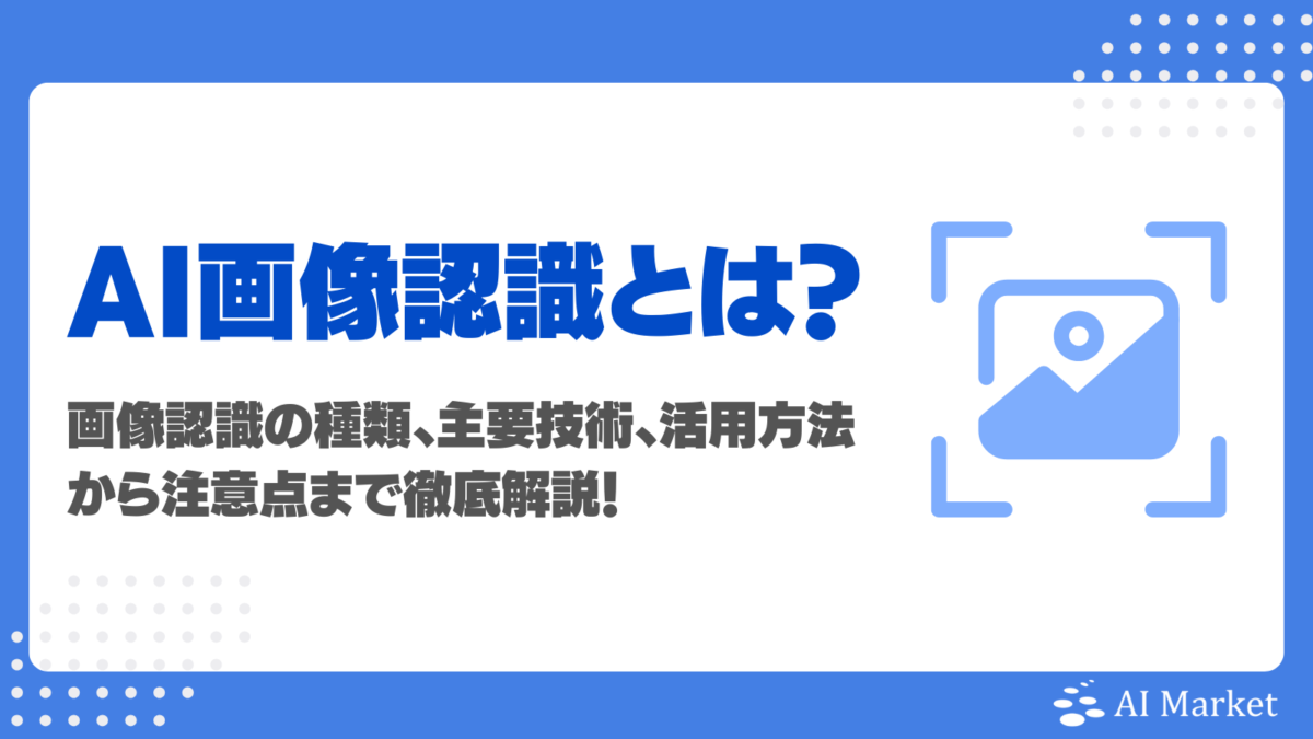 画像認識とは？仕組み・種類・業種別活用方法・導入方法・注意点を徹底解説！