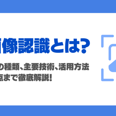 画像認識とは？仕組み・種類・業種別活用方法・導入方法・注意点を徹底解説！