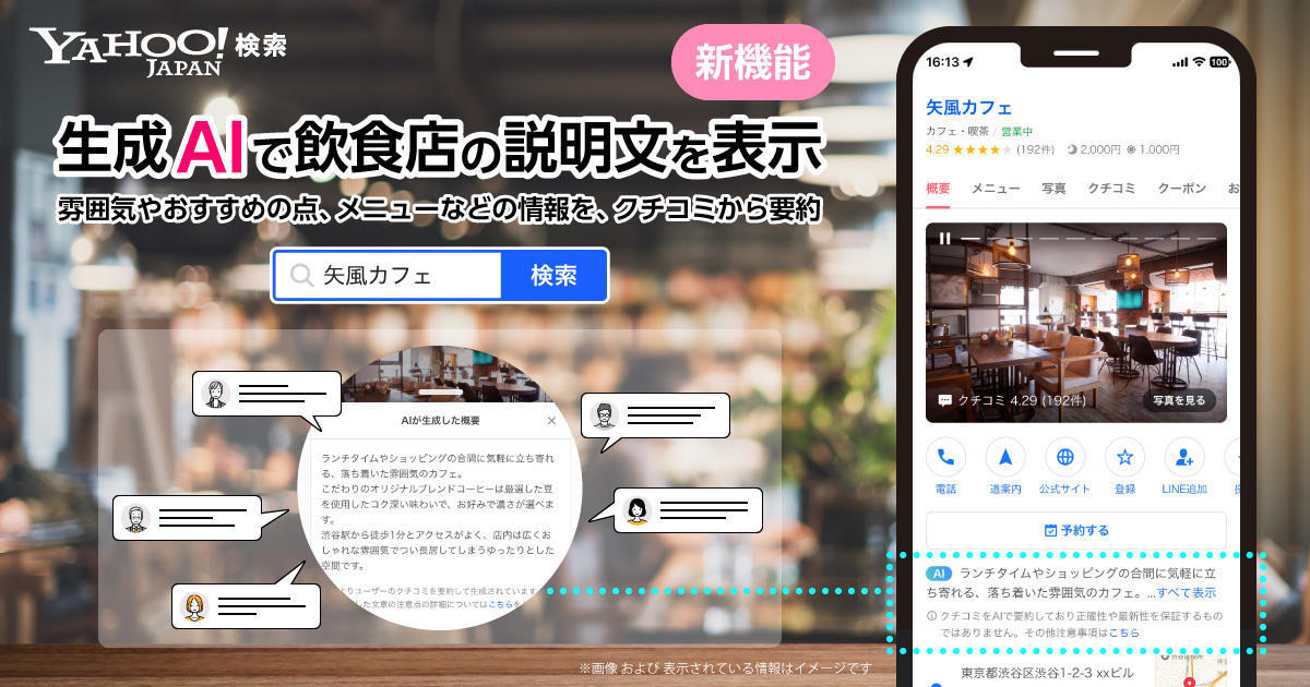 Yahoo!検索が飲食店探しをサポート。生成AIがクチコミを要約、80,000店舗以上の説明文を自動生成