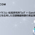 ソラコムが三菱電機と空調機器制御の実証実験。電力消費量47.92%削減、快適性26.36%向上を実現