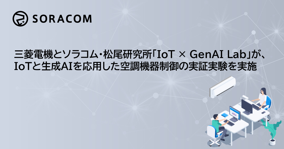 ソラコムが三菱電機と空調機器制御の実証実験。電力消費量47.92%削減、快適性26.36%向上を実現