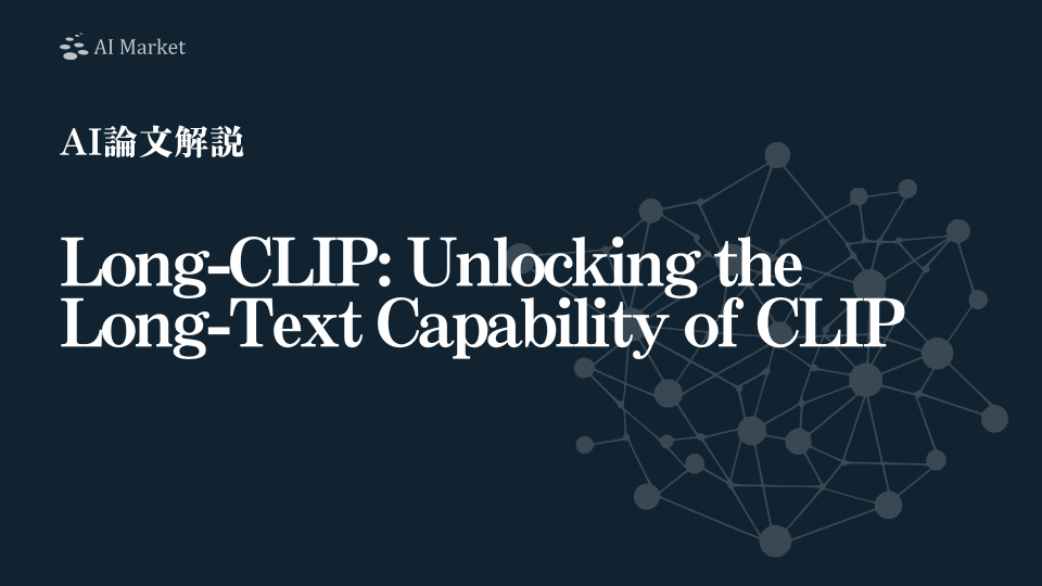 【AI論文解説】Long-CLIP: Unlocking the Long-Text Capability of CLIP