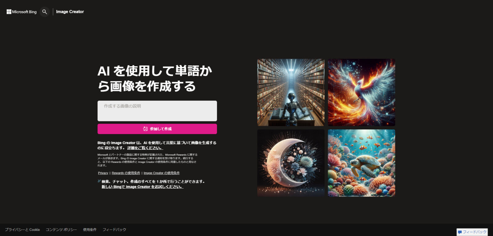 DALL･E 3をImage Creator from Microsoft Designerで使う際の商用利用