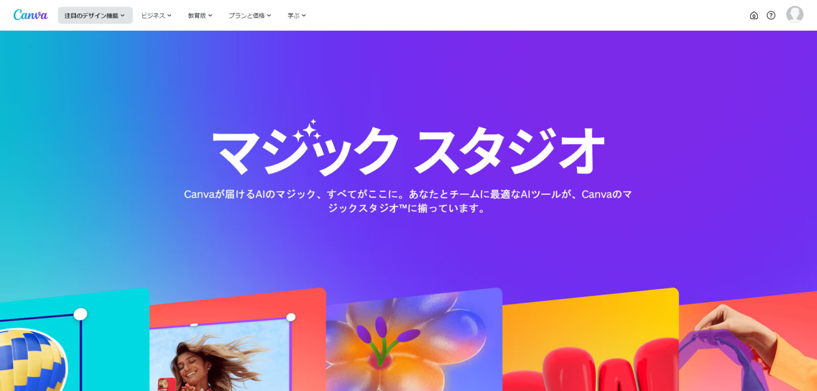 Canva AIとは？