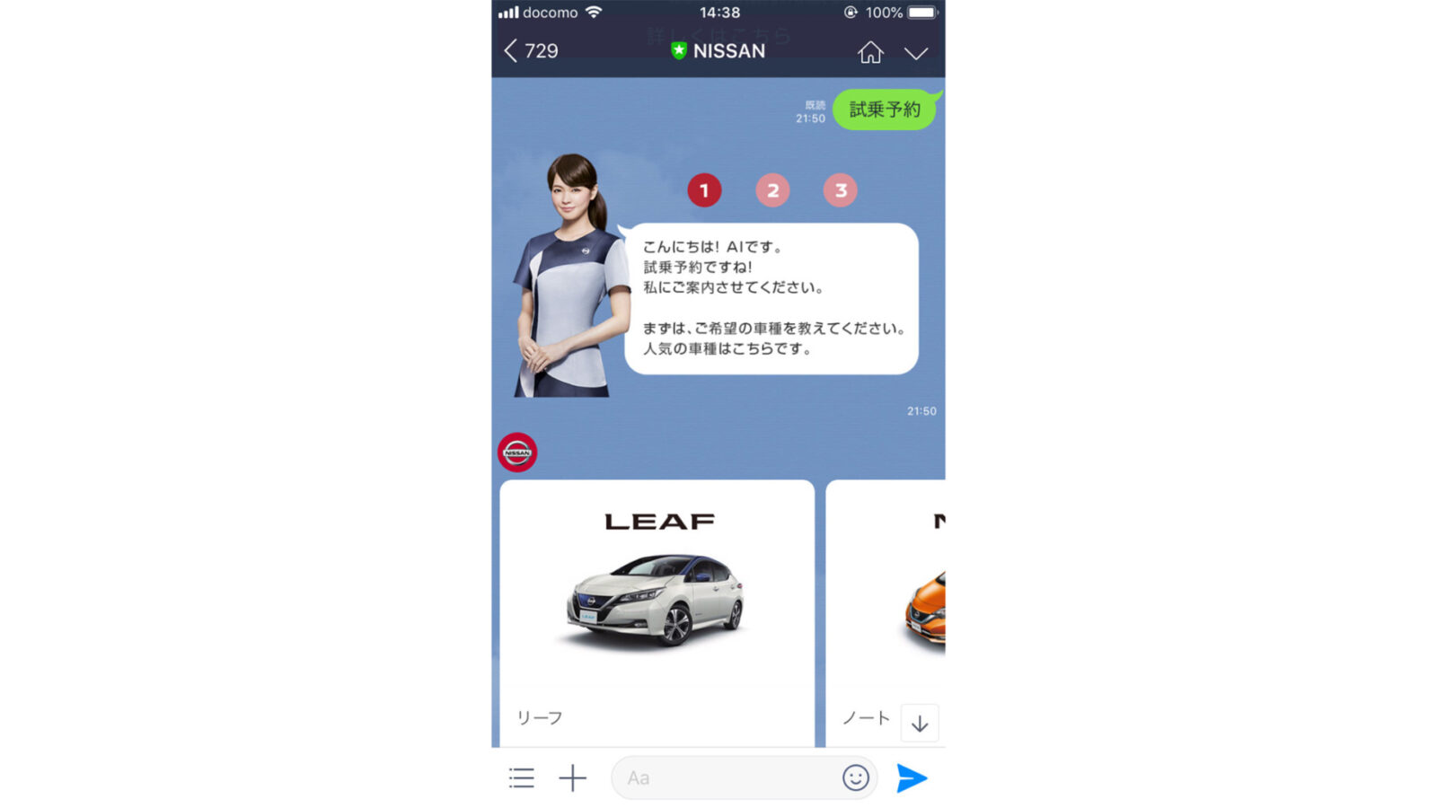 【NTTデータ】 AI チャットボットを利用した試乗予約