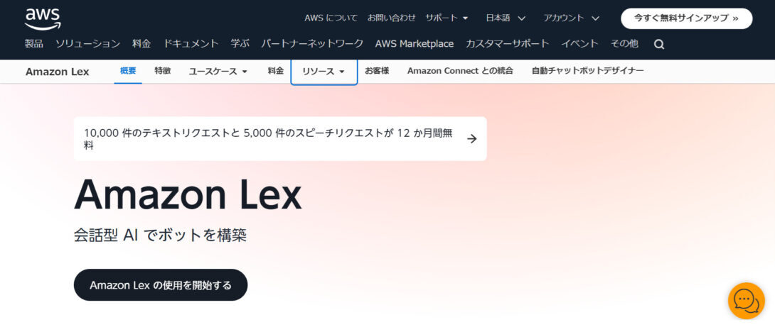 Amazon Lexとは？