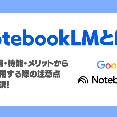 NotebookLMとは？RAG活用・機能・メリットから企業で活用する際の注意点を徹底解説！