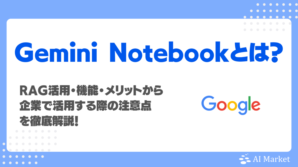 Gemini Notebook(旧NotebookLM)とは?機能・料金・使い方、企業活用の注意点を解説