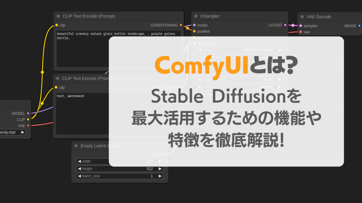 ComfyUIとは？ノードベースGUIでStable Diffusionを最大活用する機能・特徴・導入方法徹底解説！