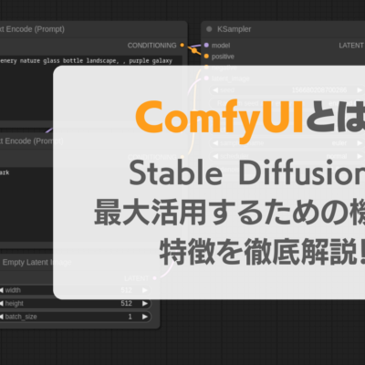 ComfyUIとは？ノードベースGUIでStable Diffusionを最大活用する機能・特徴・導入方法徹底解説！