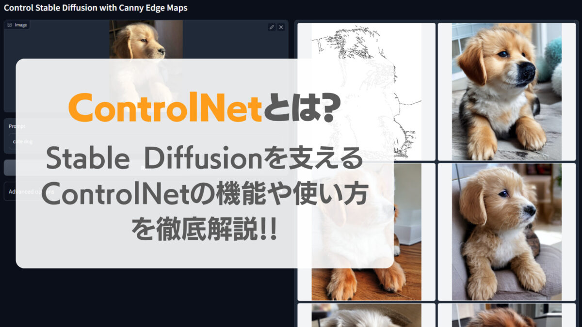 ControlNetとは？Stable Diffusionを変える拡張機能・特徴・使い方・商用利用について徹底解説！