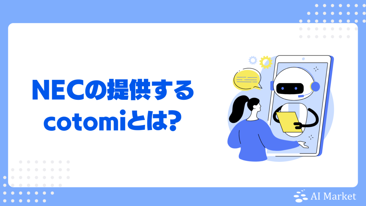 cotomiとは？NECが提供するLLMの特徴やメリット、活用事例を徹底解説！