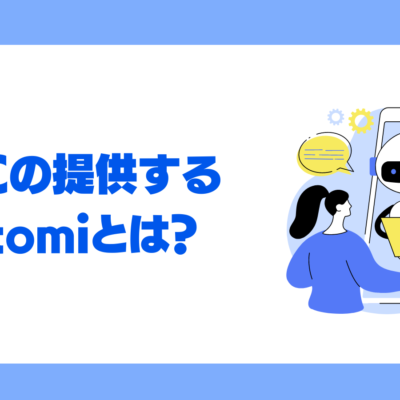 cotomiとは？NECが提供するLLMの特徴やメリット、活用事例を徹底解説！